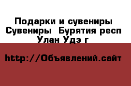 Подарки и сувениры Сувениры. Бурятия респ.,Улан-Удэ г.